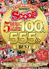 おかげさまでSCOOP5周年記念！！売上ガチ選手権 BEST50 100人555分BEST