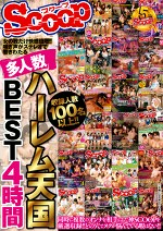 女の数だけ快感倍増！！喘ぎ声がステレオで響きわたる多人数ハーレム天国BEST 4時間