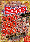 おかげさまでSCOOP5周年！！300人300タイトル300SEX！！超永久保存版スペシャル！！
