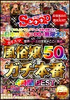 日本の風俗は無限大！世界一のエロ文化がここに集結！！カリスマ風俗嬢50人とガチ本番4時間BEST