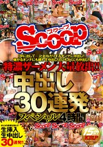 特濃ザーメン大量放出！！中出し30連発スペシャル 4時間