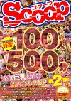 SCOOP特選！100人500分全部巨乳だらけ詰め合わせSP第2弾！！