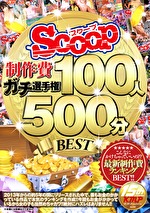 SCOOP制作費ガチ選手権 100人500分BEST