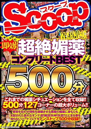 即効！超絶コンプリートBEST 500分