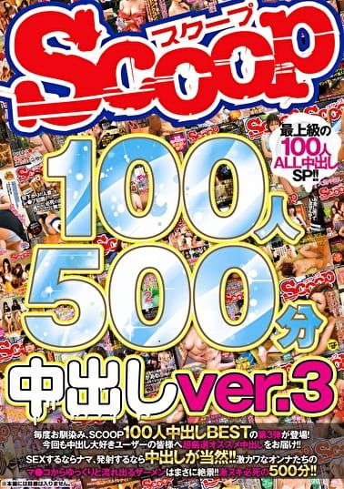 SCOOP100人 500分 中出しver.3