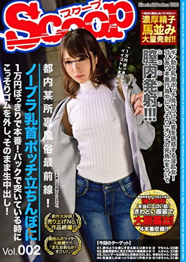 都内某所裏風俗最前線！ノーブラ乳首ポッチ立ちんぼに1万円ぽっきりで本番！バックで突いている時にこっそりゴムを外し、そのまま生中出し！ Vol.002
