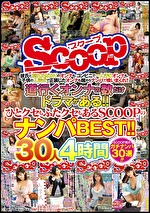 道行くオンナの数だけドラマがある！！ひとクセもふたクセもあるSCOOPのナンパBEST！！ 30人4時間