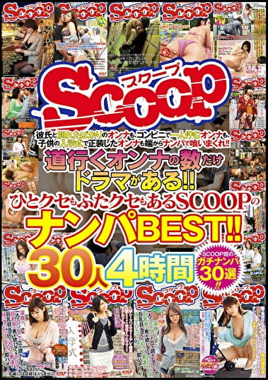 道行くオンナの数だけドラマがある!!ひとクセもふたクセもあるSCOOPのナンパBEST!! 30人4時間
