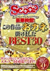 オッパブ・エステ・キャバクラetc 豪華絢爛！この作品におカネ掛けました BEST30