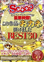 オッパブ・エステ・キャバクラetc 豪華絢爛！この作品におカネ掛けました BEST30