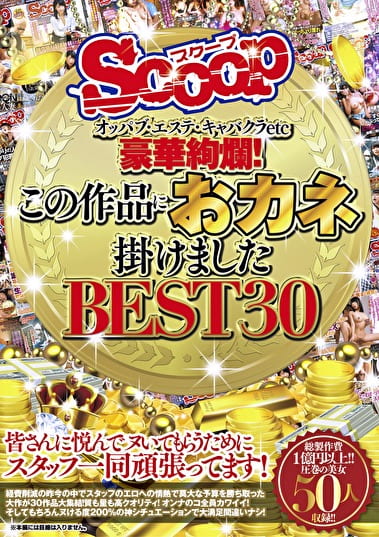 オッパブ・エステ・キャバクラetc 豪華絢爛!この作品におカネ掛けました BEST30