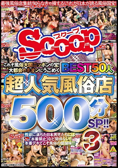 これぞ風俗大国ニッポンの宝!大都会のネオンにうごめく超人気風俗店BEST50人500分SP!! 3