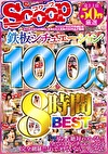 売上上位50作厳選 鉄板シチュエーション100人8時間BEST