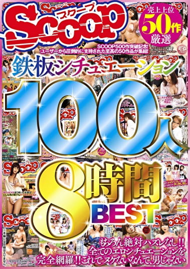 売上上位50作厳選 鉄板シチュエーション100人8時間BEST