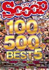 SCOOP 100人 500分 BEST 5