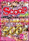 仕事場に内緒で、お客様とヤリまくりなどスケベ職業の女達 BEST50人 500分SP Part.2