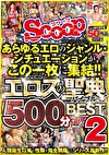 あらゆるエロのジャンル・シチュエーションがこの一枚に集結！！エロスの聖典（バイブル）500分BEST 2