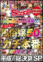 手コキ、ピンサロ、デリヘル、性感、回春エステ 日本の風俗は∞（無限大） 世界一のエロ文化がここに集結！！ カリスマ風俗嬢50人とガチ本番4時間BEST 平成の総決算SP