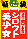 【期間限定☆ソクミル福袋 2021】 シロウト美少女 ※2/1(月)朝10時まで