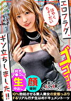 あざとエロ可愛い読者モデルが登場!!がっつり開いた胸元で男を誘惑♪距離感0の小悪魔ボディタッチ&ねっとりフェラでめろめろ♪最後は緩急自由自在の極淫騎乗位でカラカラになるまで搾り取っちゃいます♪ローションおもちゃチポで連続絶頂もありの超濃密生ハメ3回戦!【エロフラグ、ギン立ちしました!#010】