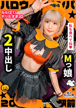 ハロウィン＝SEXするイベントという認識で人生のすべてをノリで生きるパリピ女子をナンパお！マスク越しでもわかる超美形女子と濃厚中出しプレイ2連戦！【＃ハロウィンナンパ2021 ＃ルル ＃002】