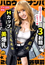 【素人】オラオラ系の特攻服コスプレでいかつい感じと思いきやエッチが始まるとものっそいドMに変貌するエロギャルとレッツハロウィンナイツっ！【＃ハロウィンナンパ2021 ＃アイ ＃004】