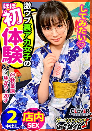 【ほぼ処女なむっつりオタク女子大生と生ハメご淫行 in 秋葉原】おとなしそうな見た目でエロ垢配信♪彼氏無し歴＝年齢だけどエロには興味津々♪バイト先に乗り込んで浴衣姿の眼鏡っ娘を頂きます！ほぼ未使用マコをエグいオモチャ＆巨根でかき回す！周りの人にバレないよう声押し殺しながら連続アクメ中出し2連発！！【ダーツナンパin Tokyo♯ゆかり♯20歳♯女子大生♯16投目】