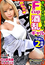 【酔えばお股ゆるゆる♪肝臓が性感帯な酩酊ビッチとパキパキ生性交in 三軒茶屋】我慢できなくなったら外でもしちゃう！バーの看板娘と酔いどれ飲酒SEX♪上からお酒を流しこんでパイパンおマ〇コからエッチなお汁がドバドバ止まらない！Fカップ美巨乳を弾ませながら無計画に生チン受け入れ中出し2連発！！【ダーツナンパin Tokyo♯くるみ♯23歳♯バー店員♯18投目】