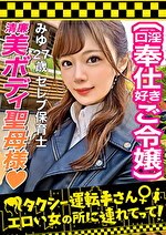 【世間知らずの高級タワマンお嬢様が2年ぶりのSEX解禁！】お願いされたら断れないお人好しな保育士お嬢様を丸め込み生ハメ！！入念な前戯に身も心もトロトロ･･･♪待ちに待った生チン挿入→超久しぶりなSEXなのに容赦ない激ピスにガチイキ！！気持ちよさに戸惑いながら潮ダダ漏らし！！締め付け最高な高級ま○こにチ○ポの味を叩き込み膣奥へ白濁ザーメン発射！！【タクシー運転手さんエロい女の所に連れてって】｜メーカー：タクシー運転手さんエロい女の所に連れてって！