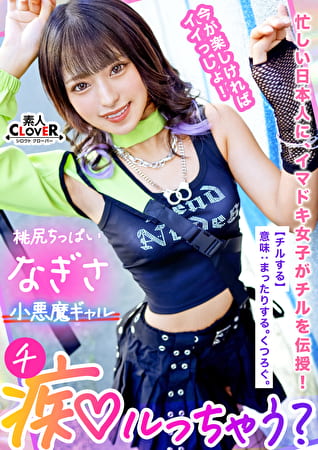 Z世代ギャルの止まらない神尻無双!「我慢汁でお腹いっぱいになりそう」ギン勃ちチポを煽りまくるおしゃぶりテク!網タイに食い込むプリケツが超躍動!過ぎた快感に逃げ出すチポを押さえつけて責めて!責めて!!責めまくり!!健康的スレンダーBODYを仰け反らせイッてイッてイキまくる!【痴ルっちゃう?/なぎさ】