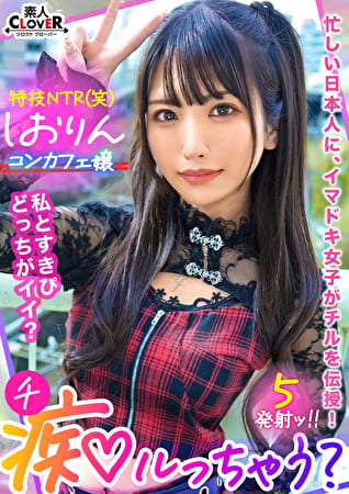 中出しOK、ガチ恋NG!正統派美少女のツラしてNTR趣味の小悪魔系欲コンカフェ嬢が純情リーマンを痴女って堕とす!「まだがってんの?w」恋人同士みたいな密着ラブハメSEX&極小キツマンに背徳中出しで完堕ち!罪悪感すら忘れる本気FUCKでノンストップ5射精!【痴ルっちゃう?】
