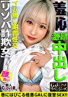 逆のカケコ！美少女フェイスを武器に男を翻弄！詐欺の架け子にさせて設けている激悪GAL！POLICEorSEXで交尾をヤリまくり！ガクブル連発の敏感体質！淫語を言わせ恥！幼児体系がソソるッオモチャ責め！最後はベロチュー連発！完オチFUCK！【GALハメリベンジャーズ】【乃亜】