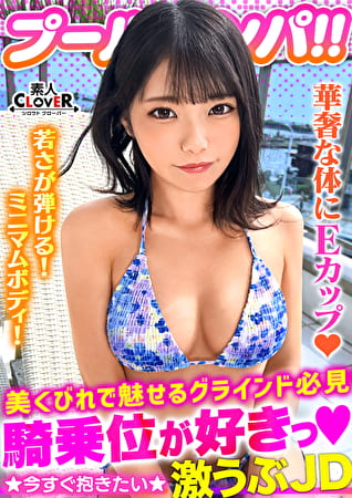 ハニカミ笑顔の控えめ水着美女が性欲解放！！ビキニが映える美BODYがプールでビショビショ！オイルでヌルヌル！精子でドロドロ！暴発必至の上目遣いフェラでたっぷりご奉仕したら即濡れマコ完成！羽目を外してハメまくる2連戦！！【＃CLOVERプールナンパ ＃なお 】