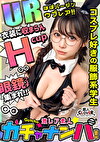 【UR】うぶ・レア／麻美（メガネ女子）／隠れ巨乳のうぶカワ娘を神引き！揉んで吸って舐めて最高ご恵体BODYを味わい尽くす！むっつりスケベのデカチチ爆揺れピストン！メガネにぶっかけっザーメンまみれ･･･！豹変ビッチ化チポをベロベロ舐めしゃぶり！ノンストップ逆FUCK！【激レア素人ガチャナンパ！】【麻美】