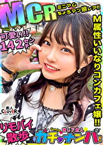 【MCR】ミニマム・ちょろマン娘・レア／ミサミサ（コンカフェ嬢）／はじける笑顔で超淫乱ミニマム女子を神引き！お願いしたらなんでもOK！「ローター入れてお外をお散歩は？」OK！！「中に出してもいい？」OK！！ずっとニコニコわちゃわちゃSEX！！【激レア素人ガチャナンパ！】｜メーカー：激レア素人ガチャナンパ！