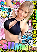 【SUMMER】ストロング・ウルトラ・めちゃんこ・水浸し・えちえちギャル・レア／モカ（アパレル）／超絶スタイル水着女子を神引き！ノリ良し！ビジュ良し！しかもG巨乳！まさに理想のギャル！永久保存必須！ノンストップ2連戦！！【激レア素人ガチャナンパ！】