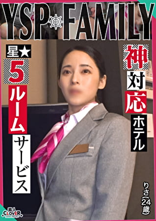 《YSPされた女【りさ／24歳／ホテルスタッフ】》無防備過ぎる美麗ホテルウーマンと勤務中にガチンコSEX！口もマ○コもハメ放題な最高のルームサービスを全力堪能･･･遠慮なく膣奥にどっぷり大量中出し【YSP×FAMILY♯TARGET-022】