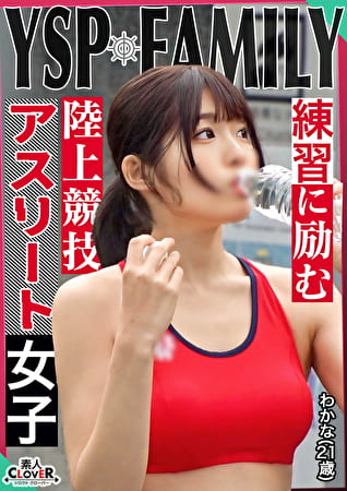 《YSPされた女【わかな／21歳／陸上女子】》ホームレス達が優しくしてくれたシコボディ女子をマイハウスにご招待♪日頃のお礼に生チンぶち込み乱交4射精！！【YSP×FAMILY♯TARGET-024】
