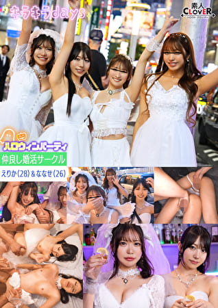 婚活サークル【じゅん、ひまり、えりか、ななせ】～えりか＆ななせ編～