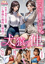 【犬猿の仲】1一線を越えて性欲が大爆発！潮を吹きまくりながらガクガク連続絶頂↑↑2出張先のホテルで下着チラ見せ挑発したら返り討ち･･･怒涛ファックに完全メス堕ち絶頂↑↑2組の男女が本能全開中出し交尾でケンカップル成立！？【妄想エロマン♯水川潤＆秋元さちか】｜メーカー：妄想エロマン