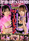 【取り扱い注意！？対決】雅子りな＆姫野らんが100万円をかけたエロの頂上決戦に挑む！！おマコ！膣！クリトリスをイジリまくり！！小生意気な二人が壮絶なバトルを繰り広げる！！果たして勝者はどちらか･･･【極限セクシーバトル！ザ・エロモネア】
