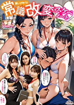 【常識改変でヤリたい放題！？】1高圧上司は早朝フェラ抜き＆残業中出しするの常識！？2生意気後輩は羞恥営業するのが常識！？お仕置きSEX！！3高慢同期は席にディルド設置しイったらSEXするのが常識！？【妄想エロマン♯天然美月＆美丘さとみ＆芦名ほのか】