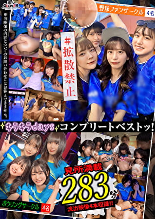 001＃ 【キラキラdays】／素人CLOVERコンプリートベストッ！