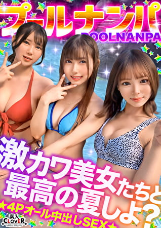 美乳＆美尻が眩しすぎ！ノリノリな水着美女たちと飲んで吹いて乱パ4P！！『またイっちゃうっ...！』猛烈ピストンに失神寸前！？悶絶しながらも連続絶頂→入れ替わり濃厚ザーメン膣内中出し合計4発射www【＃CLOVERxプールxナンパ ＃Miyu.／Fu. 】