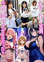 【立ちんぼが全員元同級生の女の子だったら】1クラスの美巨乳マドンナ『にとり』2クラスの色白柔尻アイドル『ましろ』3学年一のヤリマン・ドМギャル『みなと』【妄想エロマン♯にとり＆ましろ＆みなと】