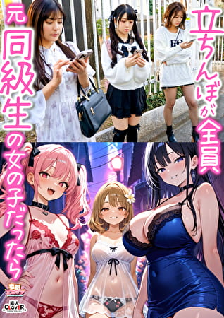 【立ちんぼが全員元同級生の女の子だったら】1クラスの美巨乳マドンナ『にとり』2クラスの色白柔尻アイドル『ましろ』3学年一のヤリマン・ドМギャル『みなと』【妄想エロマン♯にとり＆ましろ＆みなと】