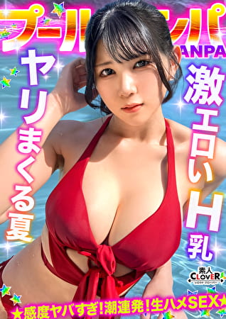 『もっと叩いてぇ』お尻を叩かれるのが大好きなHカップ巨乳娘と全力生ハメ♪部屋まで我慢できず階段で大量潮吹き！？オイルまみれでバックから突きまくり！初対面だったのにノリ中出し→射精直後に贅沢お掃除フェラ＆手コキ！！【＃CLOVERxプールxナンパ ＃mina 】
