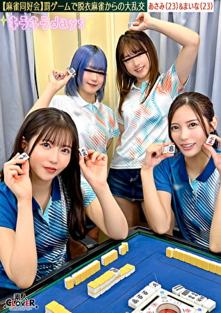 【流出映像】麻雀同好会～罰ゲーム脱衣麻雀からの大乱交～【あさみ／まいな／るる／まい】～あさみ＆まいな編～
