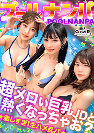 美巨乳絶景BODYな2人組と5P乱交...！？アニ声美女＆キレカワ美女が飲んだ勢いで3本のチ●ポをぺろり...お股もゆるくなってSEXパーティ開催w快楽によい痴れザーメン中出し！夏サイコーッ！！【＃CLOVERxプールxナンパ ＃＠sakura／＠rio】