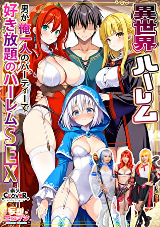 【異世界ハーレム ～男が俺一人のパーティで好き放題のハーレムSEX～】1淫魔導士の恩返しフェラ2爆乳女戦士のパイズリ3性職者の癒しフェラ4勇者の3VS1乱交【妄想エロマン♯魔法使い（ノエル）＆戦士（アイーシャ）＆ヒーラー（エリス）】